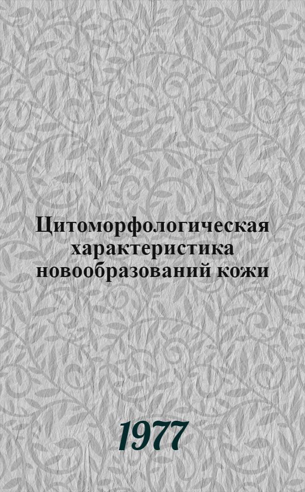 Цитоморфологическая характеристика новообразований кожи : (Меланома, рак кожи, базалиома) : Автореф. дис. на соиск. учен. степени канд. мед. наук : (14.00.14)