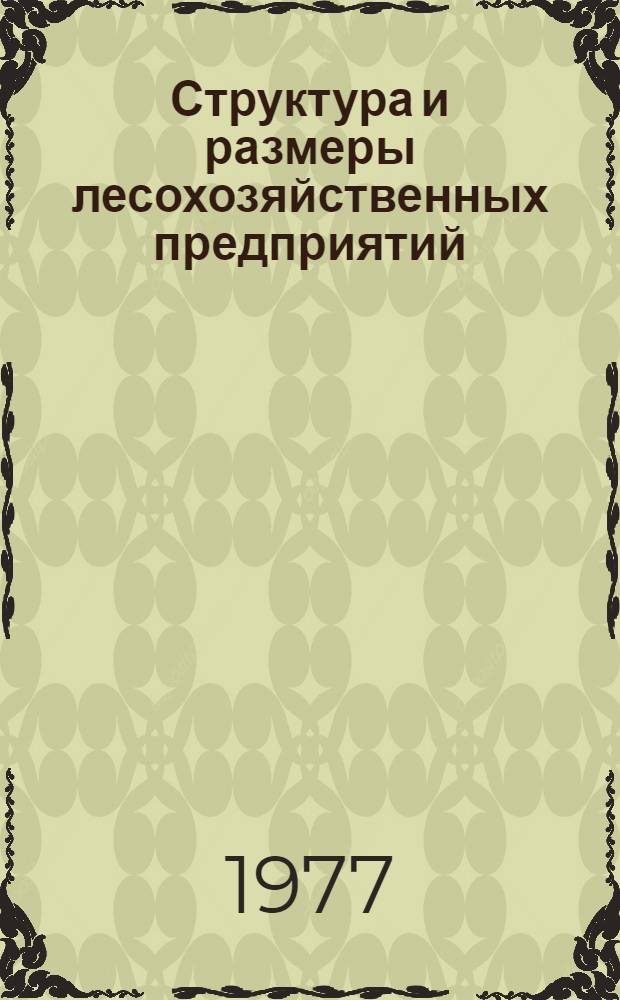 Структура и размеры лесохозяйственных предприятий