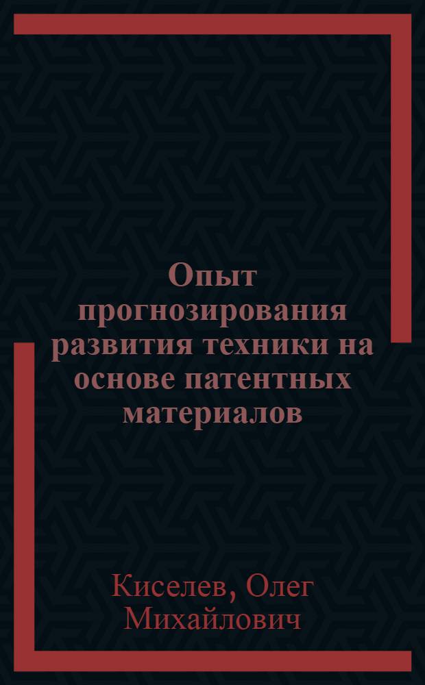 Опыт прогнозирования развития техники на основе патентных материалов