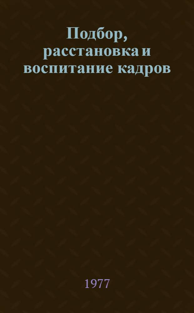Подбор, расстановка и воспитание кадров : Краткий указ. литературы