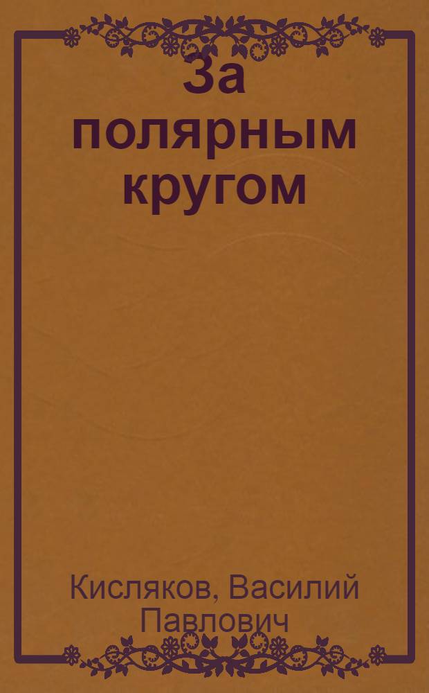 За полярным кругом