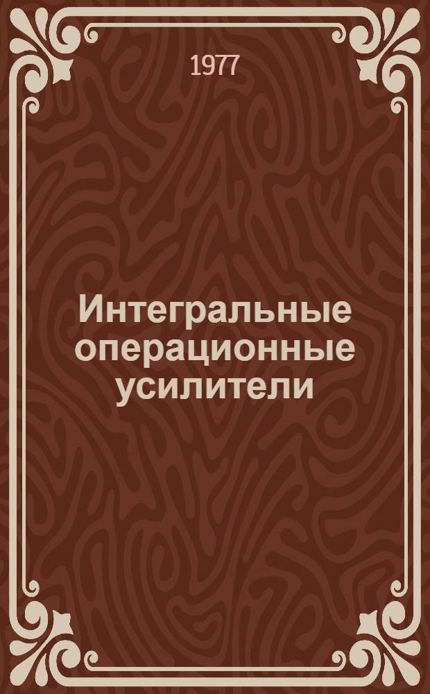 Интегральные операционные усилители : Учеб. пособие для студентов специальности "Электронные вычислит. машины"
