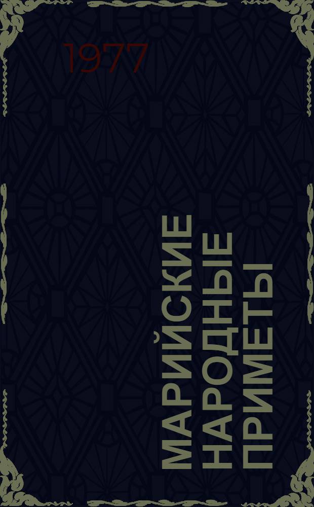 Марийские народные приметы