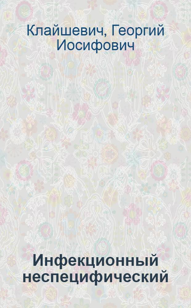 Инфекционный неспецифический (ревматоидный) артрит в детском возрасте : (Вопросы этиопатогенеза, диагностики и лечения) : Учеб. пособие