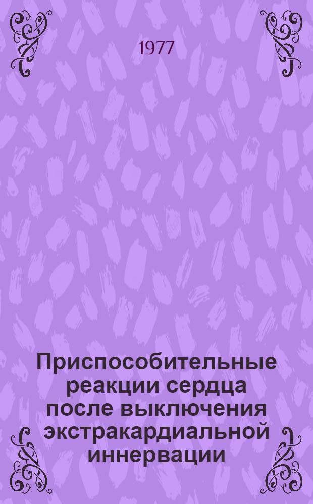 Приспособительные реакции сердца после выключения экстракардиальной иннервации : (Эксперим. исследование) : Автореф. дис. на соиск. учен. степени канд. мед. наук : (14.00.17)