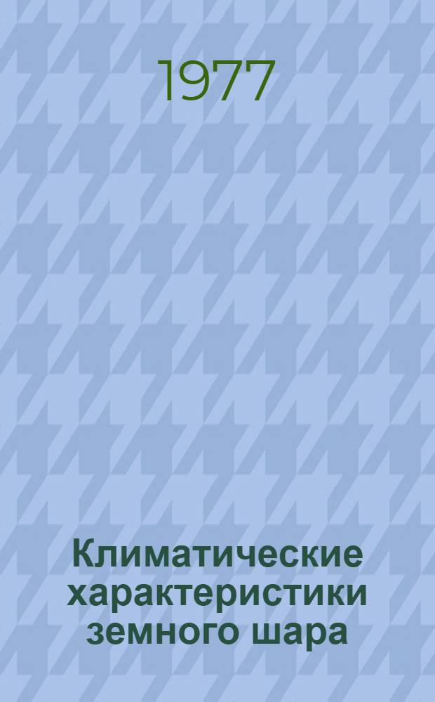Климатические характеристики земного шара : Азия (без СССР), Африка, Австралия, Океания, Юж. Америка : Справочник для синоптиков