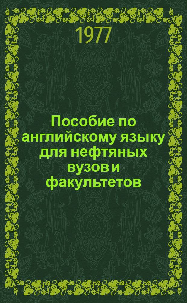 Пособие по английскому языку для нефтяных вузов и факультетов : Для неяз. вузов