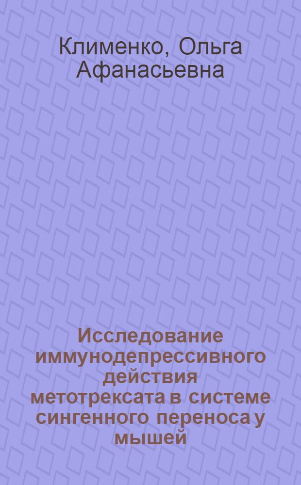 Исследование иммунодепрессивного действия метотрексата в системе сингенного переноса у мышей : Автореф. дис. на соиск. учен. степени канд. мед. наук : (14.00.25)