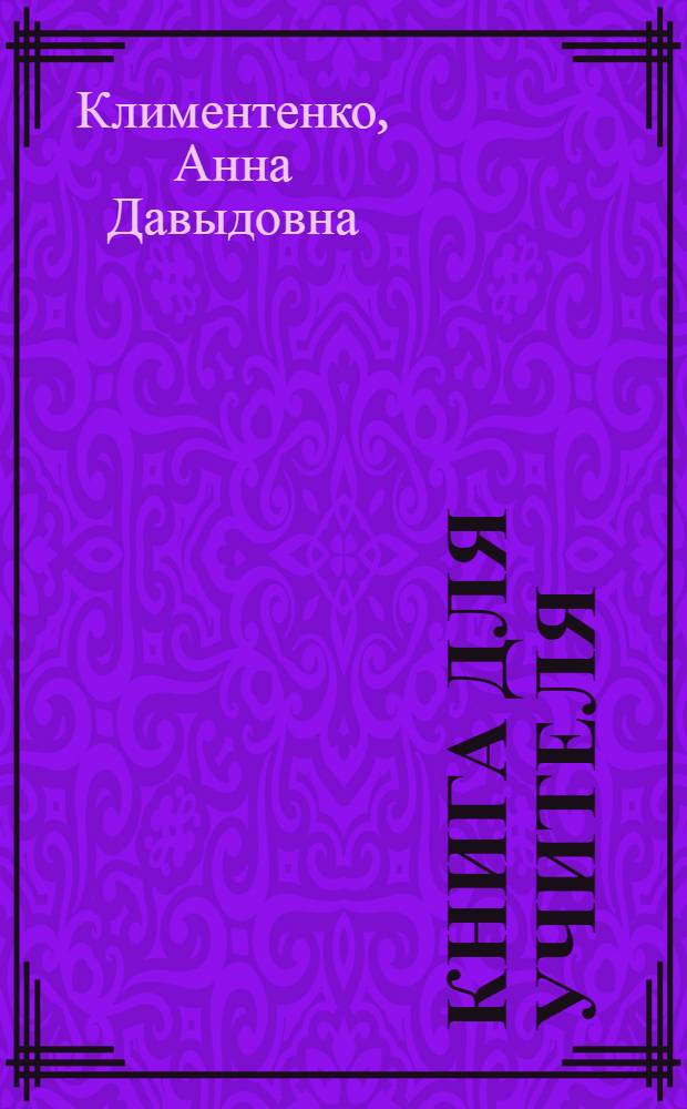 Книга для учителя : К учебнику англ. яз. для 7 кл. сред. школы