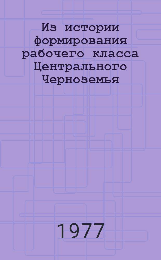 Из истории формирования рабочего класса Центрального Черноземья