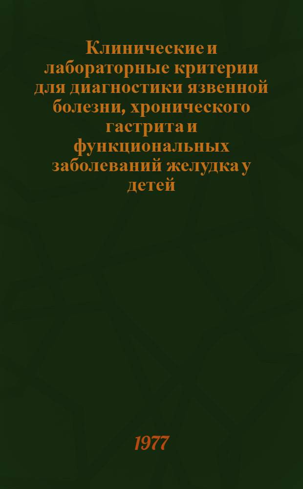 Клинические и лабораторные критерии для диагностики язвенной болезни, хронического гастрита и функциональных заболеваний желудка у детей : Метод. рекомендации