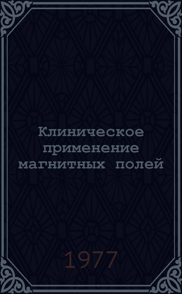 Клиническое применение магнитных полей : Тезисы докл. респ. науч.-практ. конф