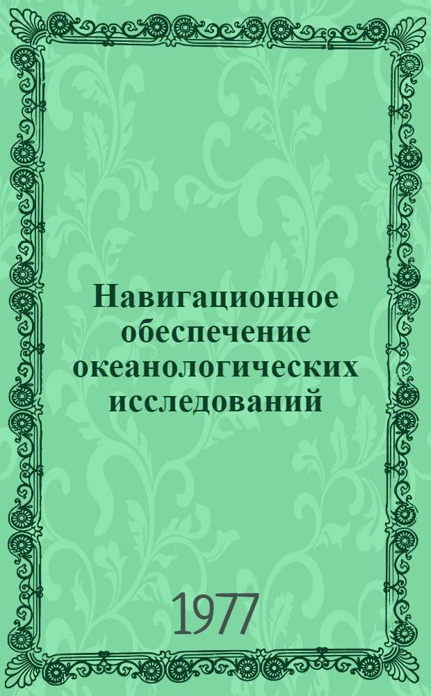 Навигационное обеспечение океанологических исследований
