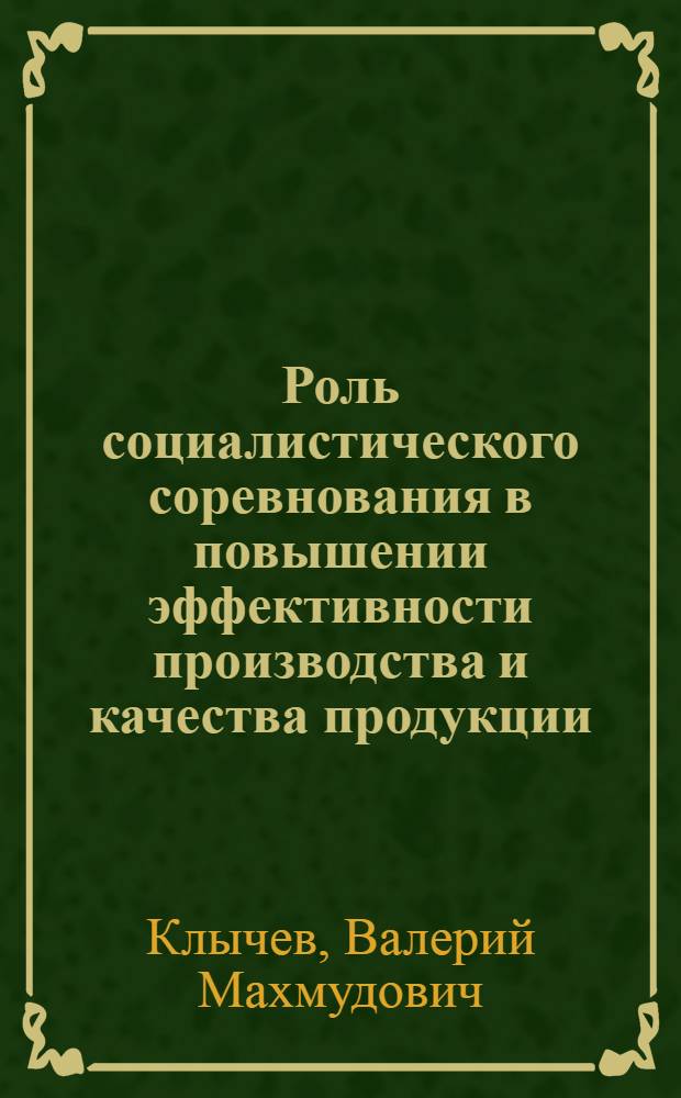 Роль социалистического соревнования в повышении эффективности производства и качества продукции