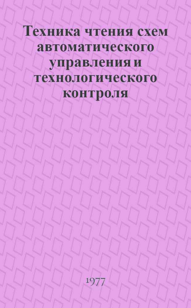 Техника чтения схем автоматического управления и технологического контроля