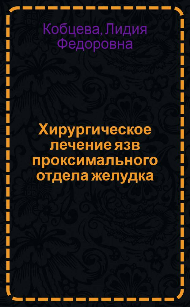 Хирургическое лечение язв проксимального отдела желудка : Автореф. дис. на соиск. учен. степени канд. мед. наук : (14.00.27)