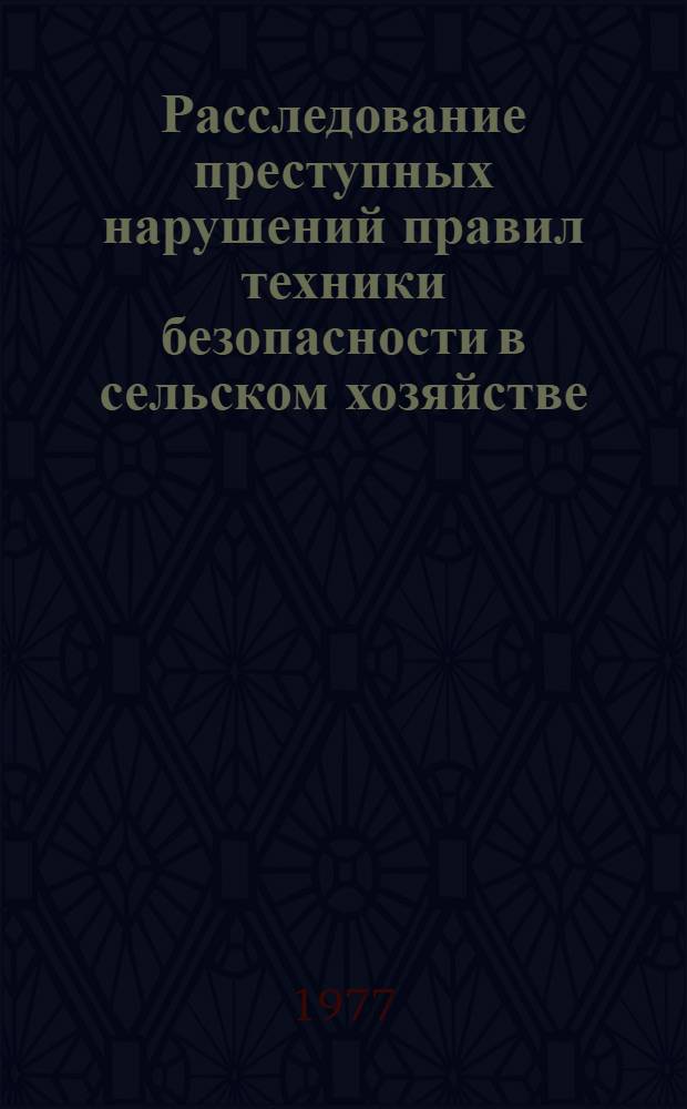 Расследование преступных нарушений правил техники безопасности в сельском хозяйстве : Учеб. пособие