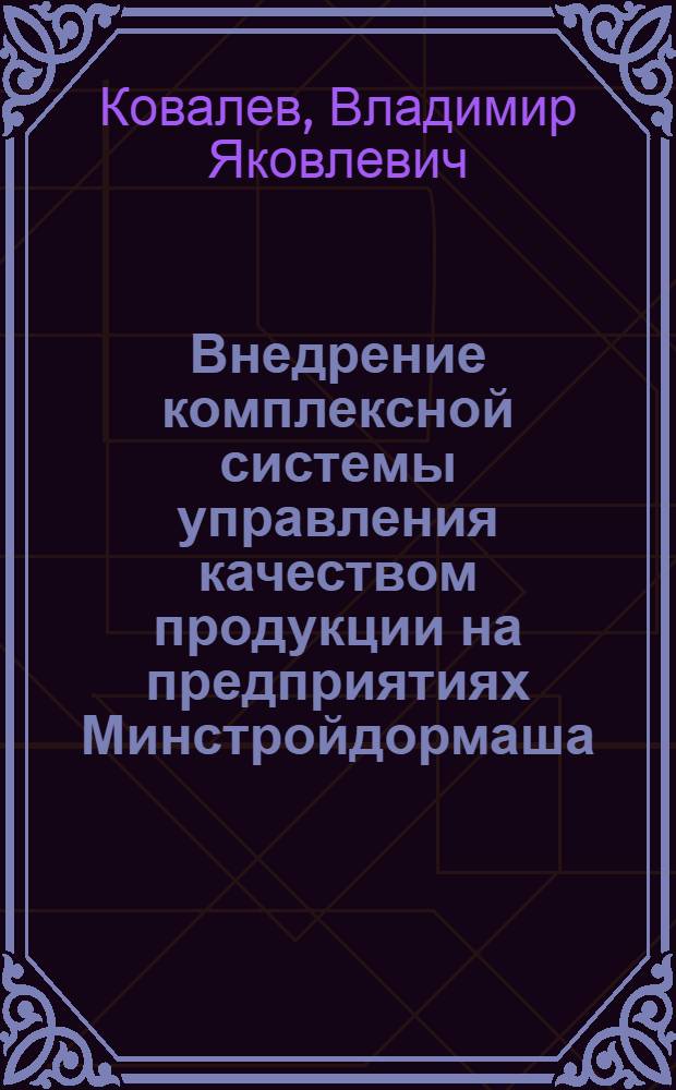 Внедрение комплексной системы управления качеством продукции на предприятиях Минстройдормаша (по опыту работы львовских предприятий)