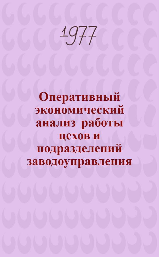 Оперативный экономический анализ работы цехов и подразделений заводоуправления : Опыт Новочеркас. электровозостроит. з-да