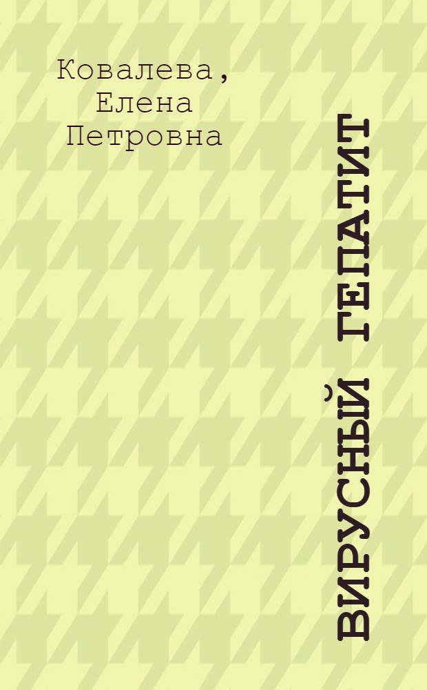 Вирусный гепатит : Эпидемиология и профилактика : Учеб. пособие