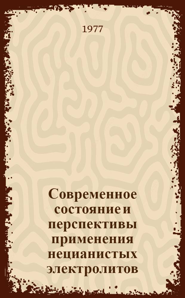 Современное состояние и перспективы применения нецианистых электролитов