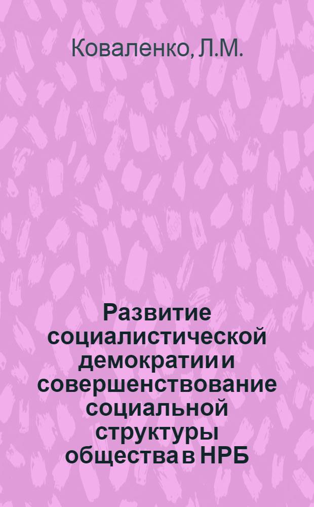 Развитие социалистической демократии и совершенствование социальной структуры общества в НРБ : Науч.-аналит. обзор