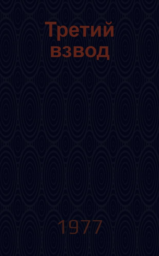 Третий взвод : Докум. повесть