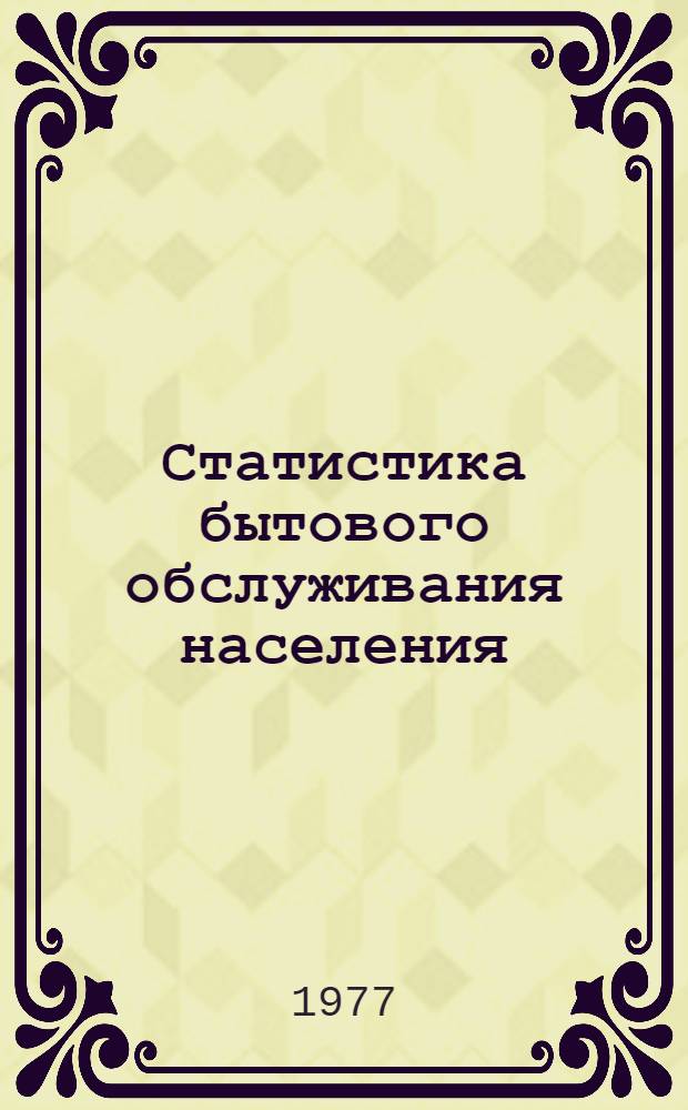 Статистика бытового обслуживания населения : Учеб. пособие