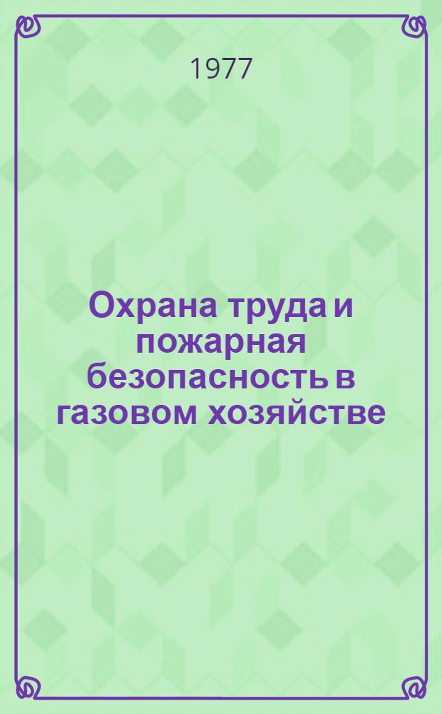 Охрана труда и пожарная безопасность в газовом хозяйстве