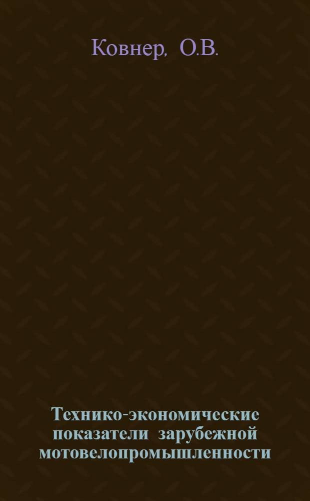 Технико-экономические показатели зарубежной мотовелопромышленности