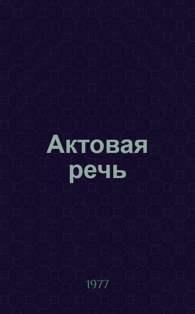 Актовая речь : Врач-организатор, его подготовка, роль и место в советском здравоохранении