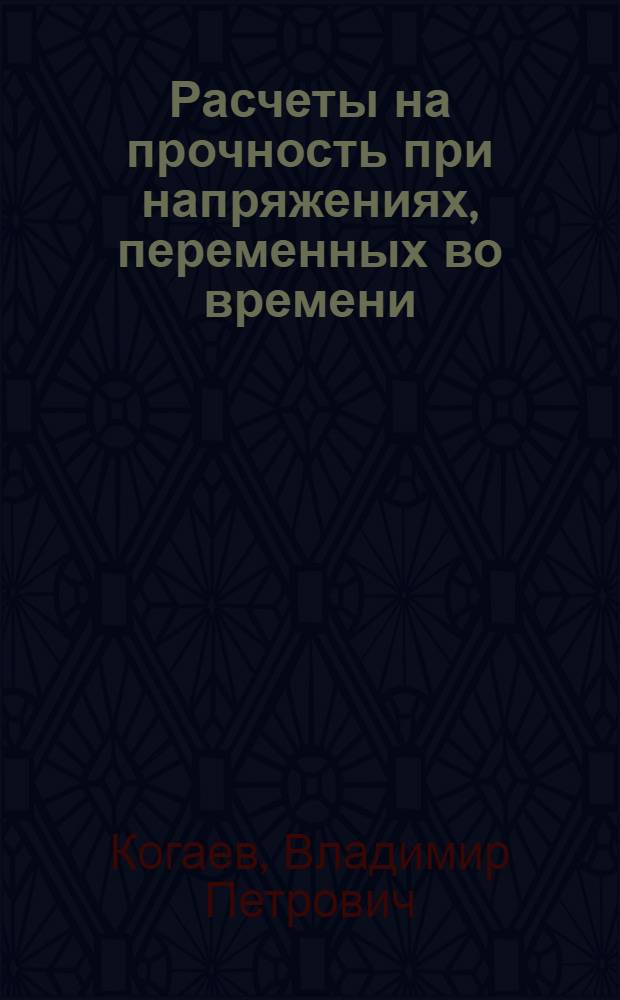 Расчеты на прочность при напряжениях, переменных во времени