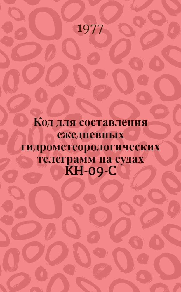 Код для составления ежедневных гидрометеорологических телеграмм на судах KH-09-C : (Междунар. форма FM 21-V SHJP, сокр. вариант) : Ввод в действие 01.01.79