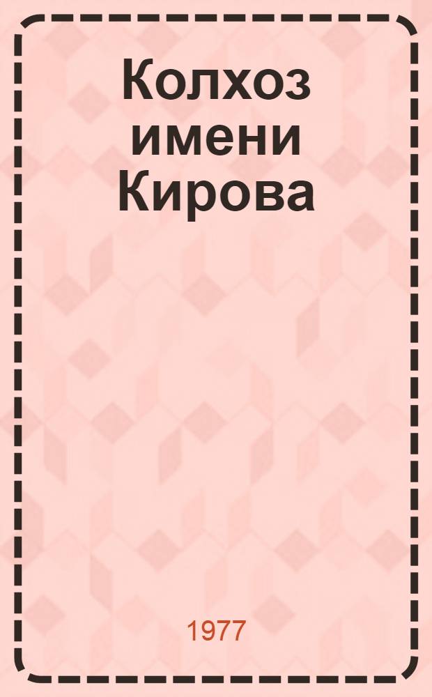 Колхоз имени Кирова : Панфилов. р-н