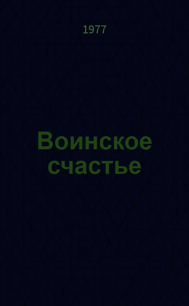Воинское счастье : Докум. очерки и рассказы