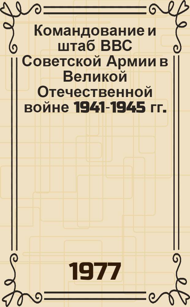Командование и штаб ВВС Советской Армии в Великой Отечественной войне 1941-1945 гг.