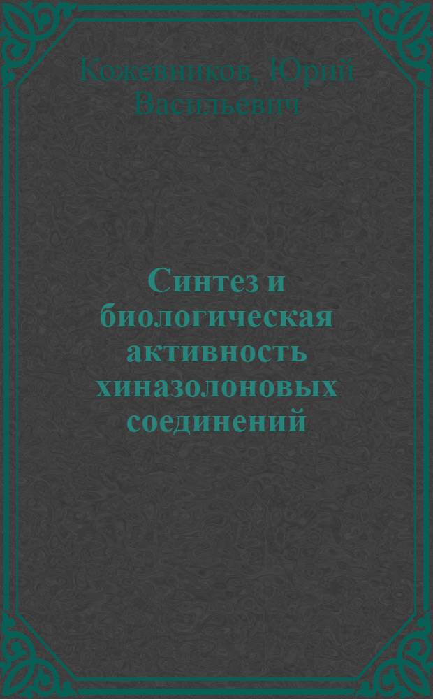 Синтез и биологическая активность хиназолоновых соединений : Автореф. дис. на соиск. учен. степени д-ра фармац. наук : (15.00.03)