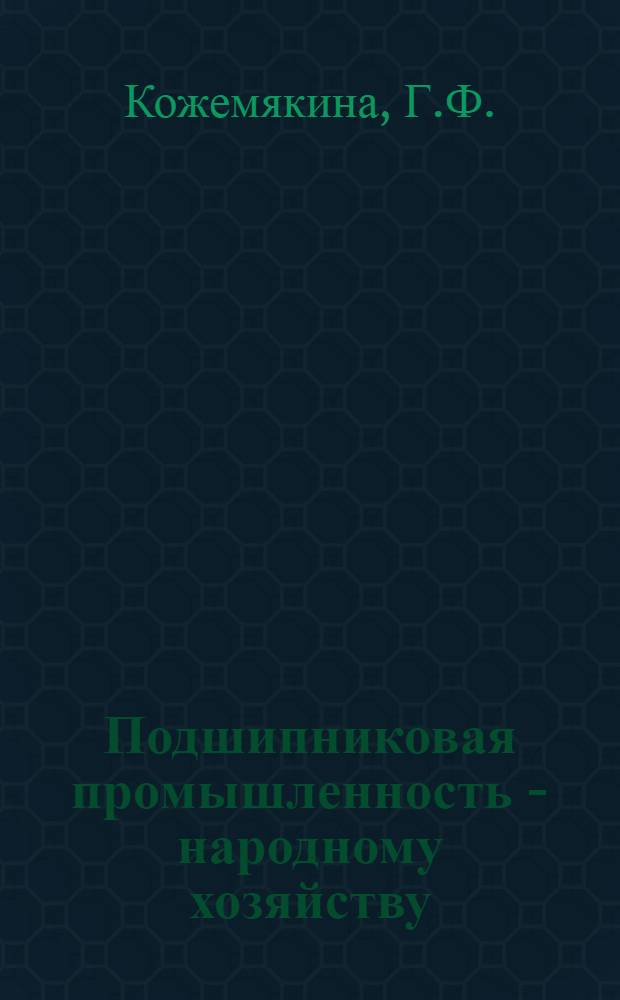 Подшипниковая промышленность - народному хозяйству : (Обзор материалов отраслевой выставки)