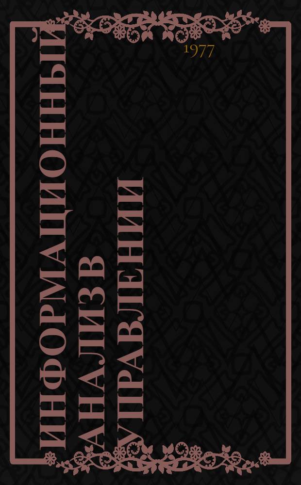 Информационный анализ в управлении