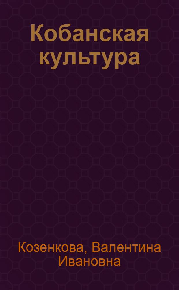Кобанская культура : Вост. вариант