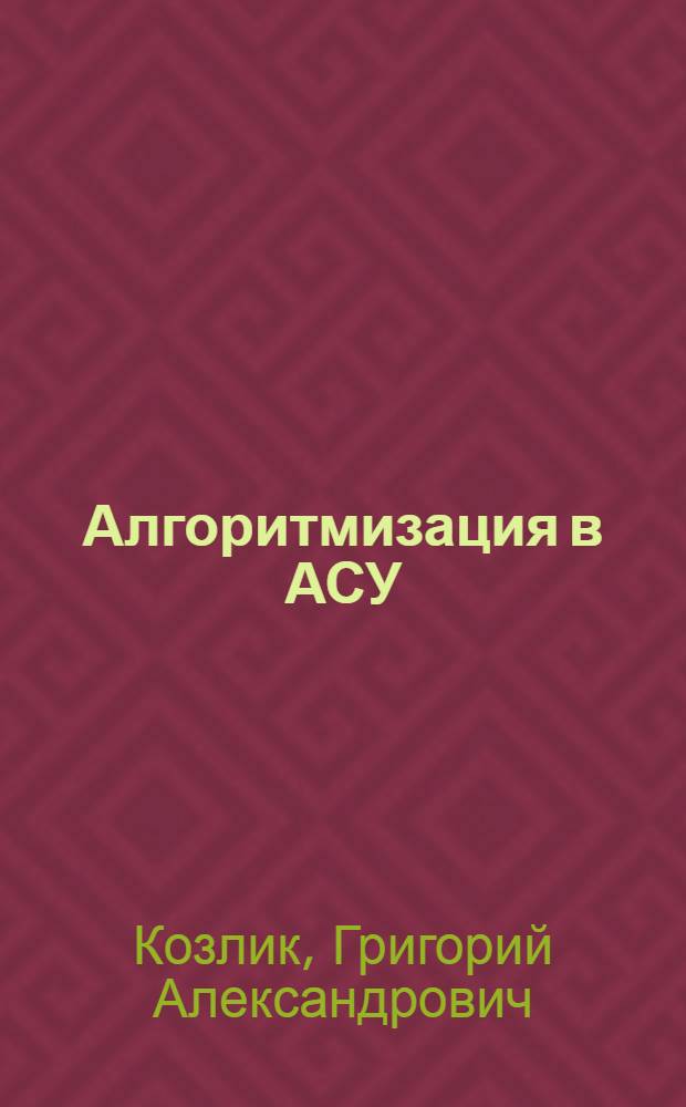 Алгоритмизация в АСУ