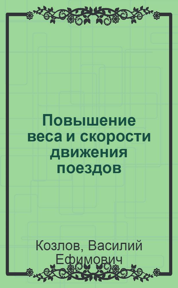 Повышение веса и скорости движения поездов