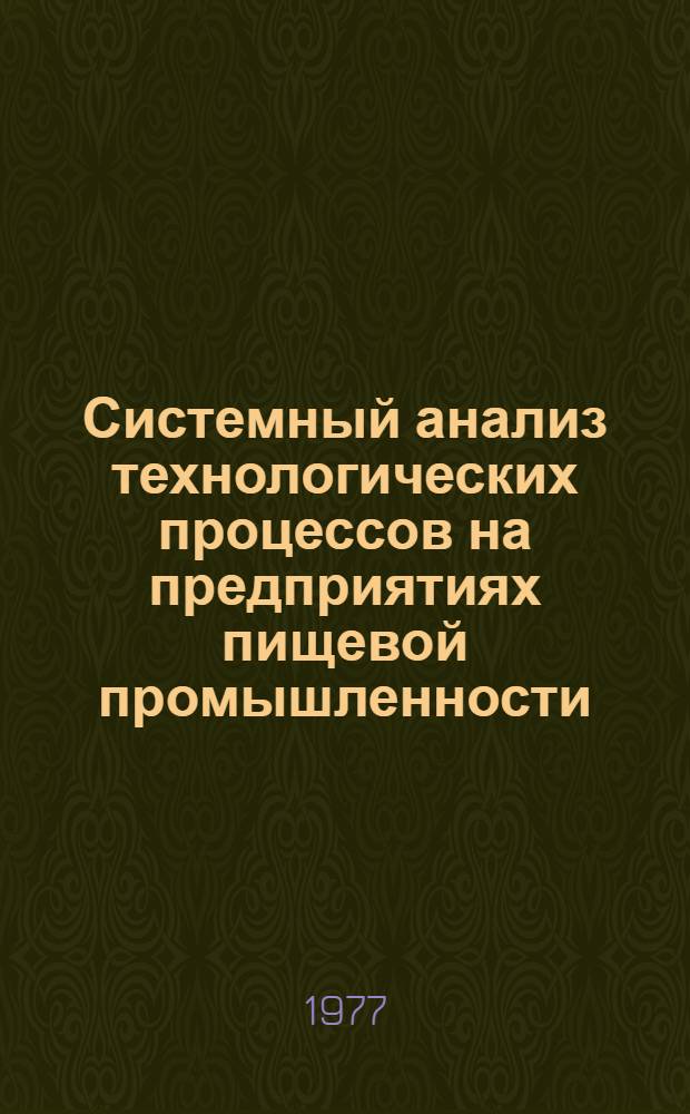 Системный анализ технологических процессов на предприятиях пищевой промышленности