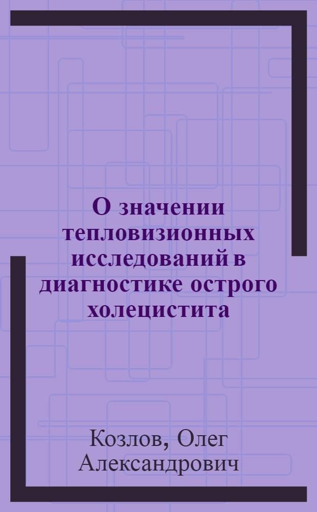 О значении тепловизионных исследований в диагностике острого холецистита : Автореф. дис. на соиск. учен. степени канд. мед. наук : (14.00.27)