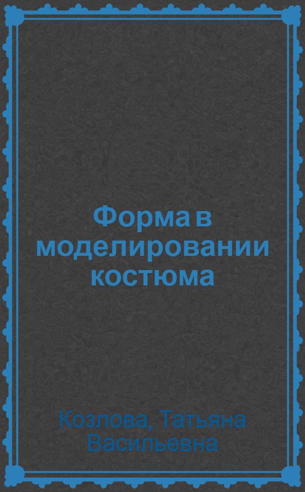 Форма в моделировании костюма : Конспект лекций