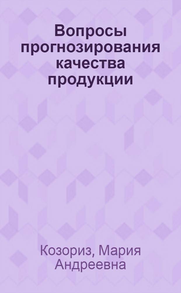 Вопросы прогнозирования качества продукции