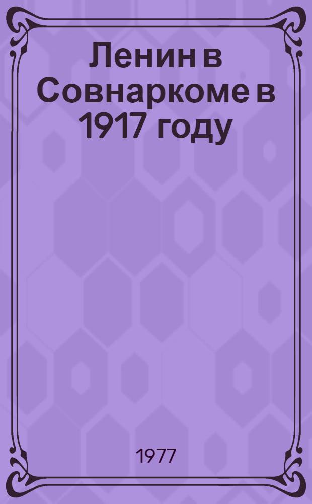 Ленин в Совнаркоме в 1917 году