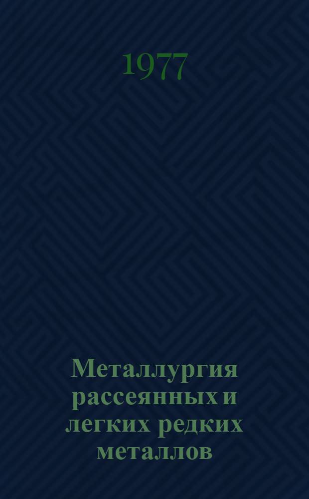 Металлургия рассеянных и легких редких металлов : Учеб. пособие для вузов по специальности "Металлургия цвет. металлов"