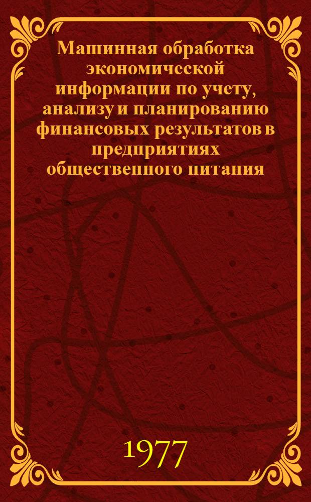 Машинная обработка экономической информации по учету, анализу и планированию финансовых результатов в предприятиях общественного питания : Учеб. пособие