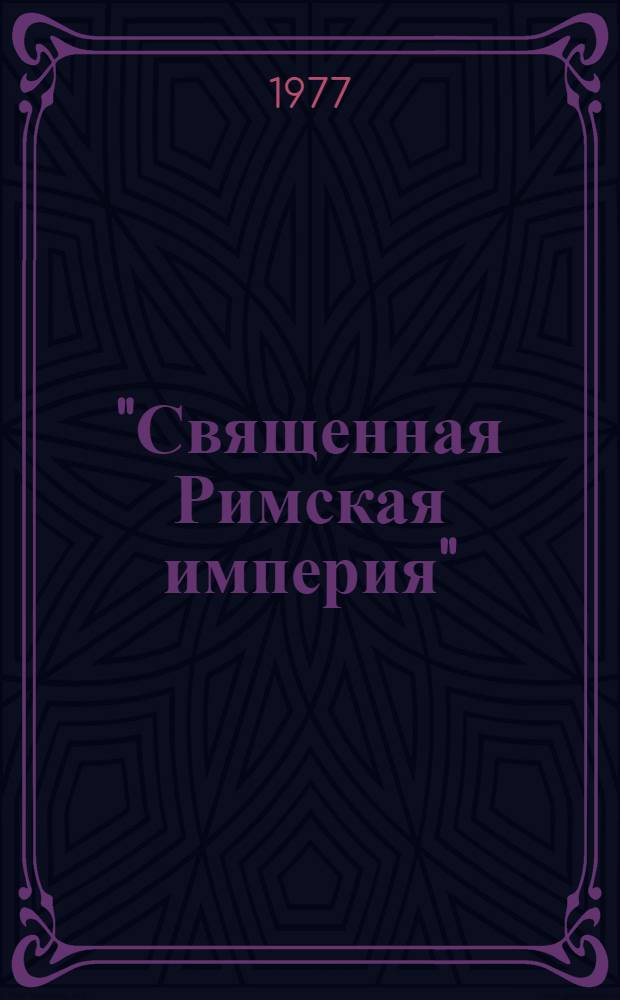 "Священная Римская империя": притязания и действительность